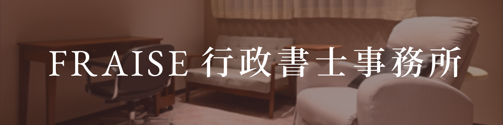 FRAISE行政書士事務所