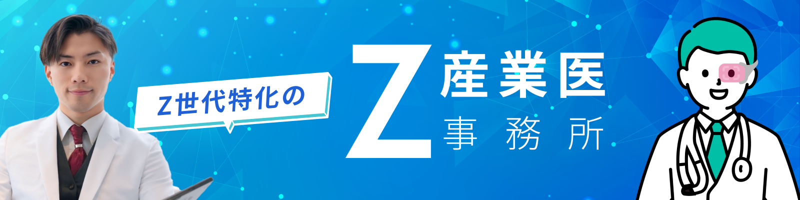 Z産業医事務所